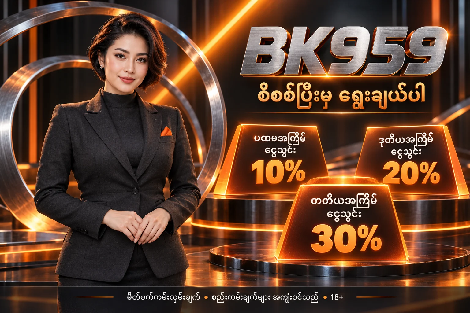 BK959 — မိတ်ဖက် ငွေသွင်းကမ်းလှမ်းချက် 10%, 20%, 30%; စည်းကမ်းချက်များ အကျုံးဝင်သည်; 18+