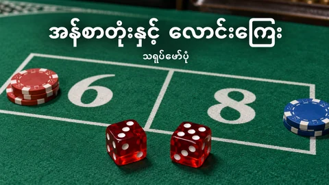 Craps လောင်းကြေးဇယား၏ 6 နှင့် 8 နေရာ၊ အန်စာတုံးနှင့် chips သရုပ်ဖော်ပုံ