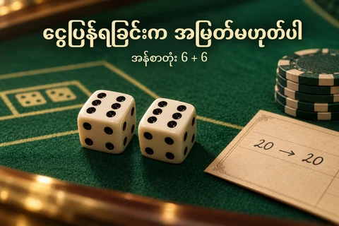 Craps စားပွဲပေါ် အန်စာတုံးခြောက်နှစ်လုံးနှင့် 20 မှ 20 ပြန်ရသည့် စိတ်ကူးစာရင်း
